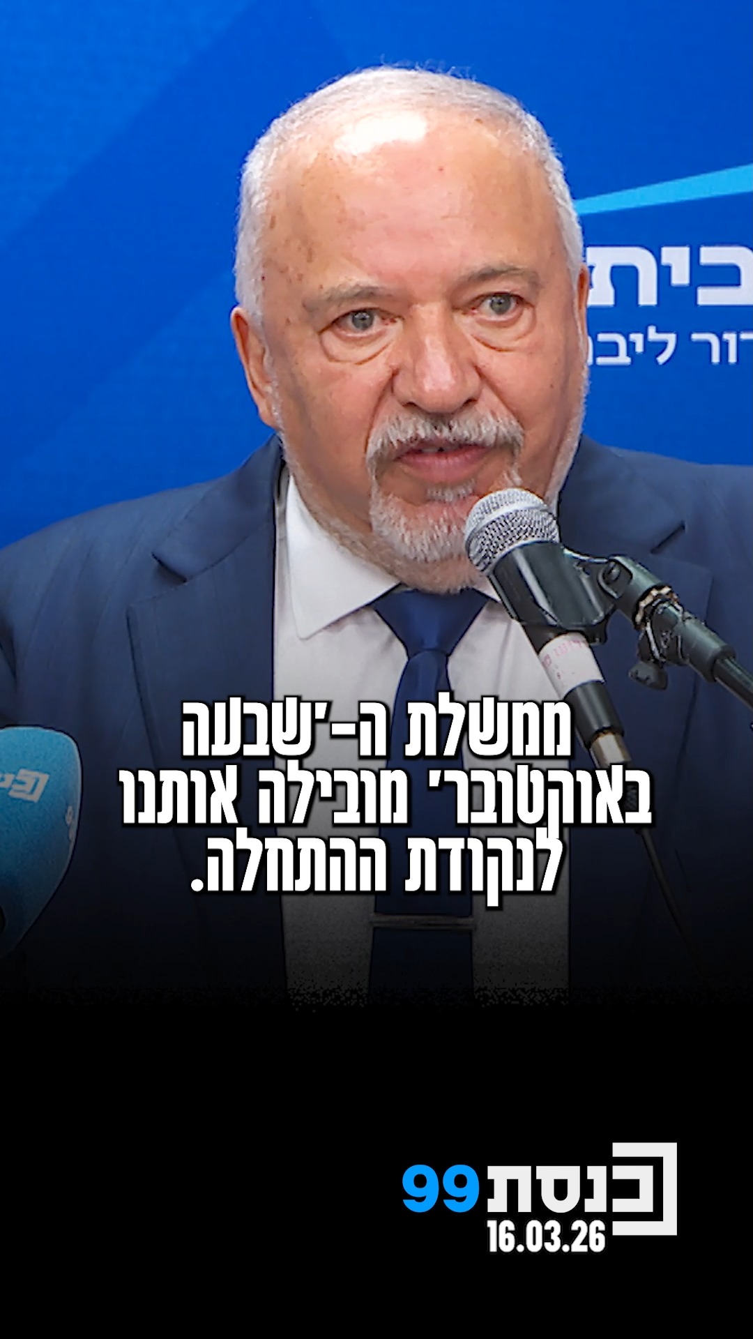 יו"ר ישראל ביתנו אביגדור ליברמן דיבר על היעדר סגירת החזיתות...