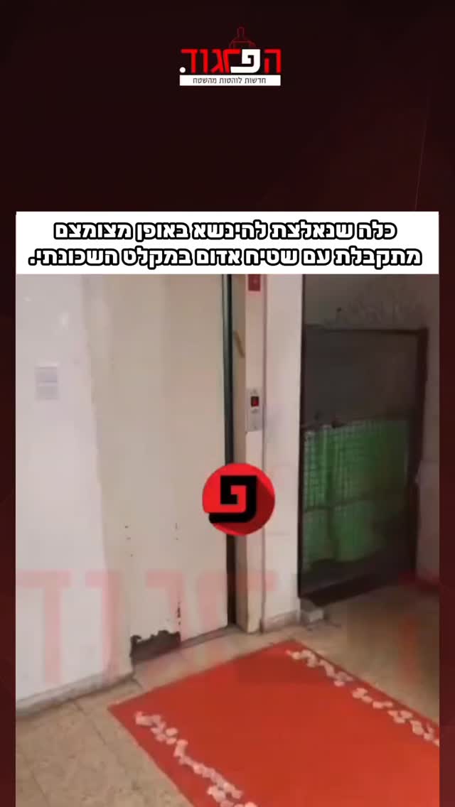 כלה שנאלצת להינשא באופן מצומצם מתקבלת עם שטיח אדום במקלט...
