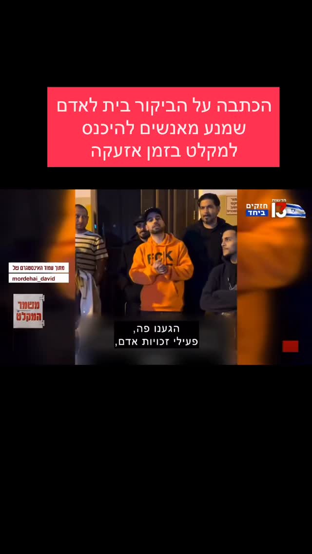 מרדכי דוד: הכתבה על הביקור בית לאדם שמנע מאנשים להיכנס למקלט...