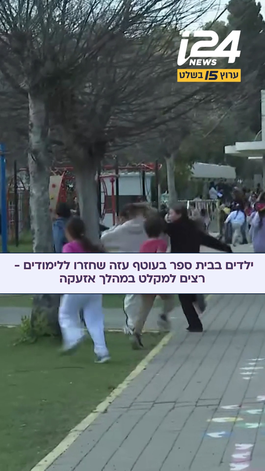 ילדי כיתות א-ג בבית הספר היסודי ״חולות״ שביד מרדכי, בעוטף עזה,...