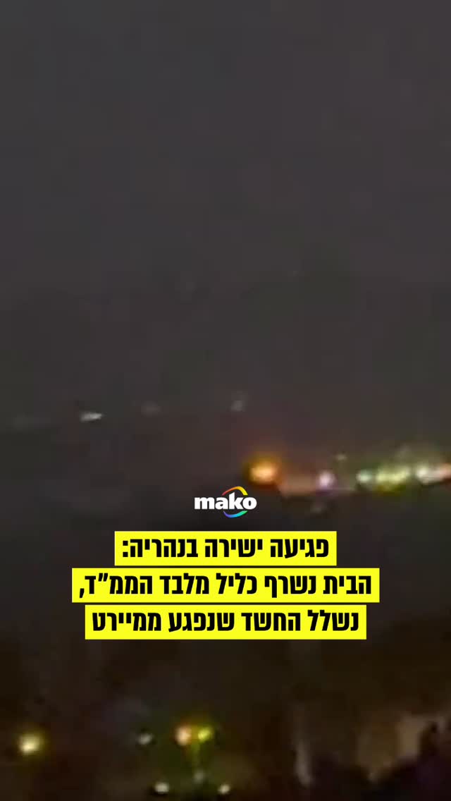 במטח לצפון נפגע בית בנהריה באופן ישיר, וחמשת הלכודים בו...