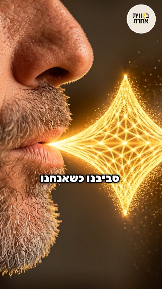 אנחנו אדריכלי תדרים 🔊 איך צליל מסדר חול, ואיך המילים שלנו...