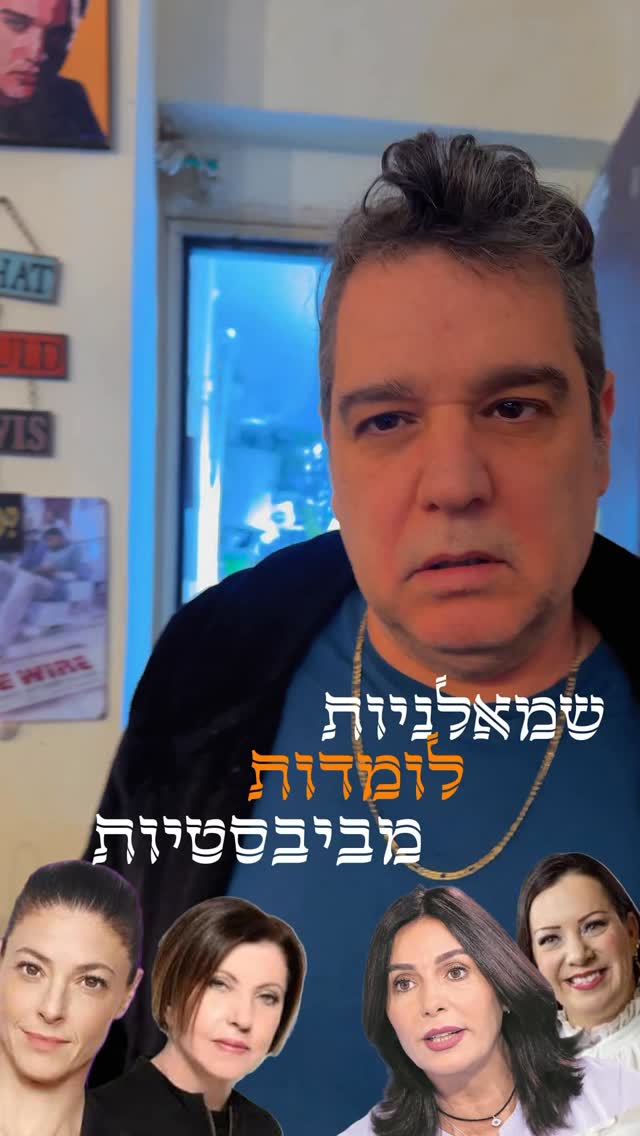 שמאלניות? תלמדו מהביבסטיות...