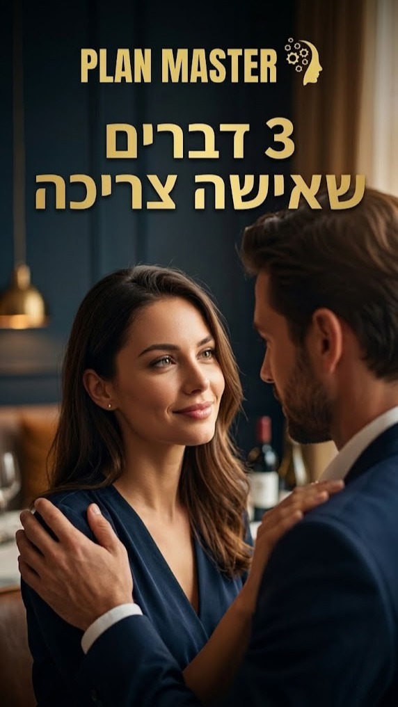 מה לדעתכם הדבר הכי חשוב לאישה במערכת יחסים?...