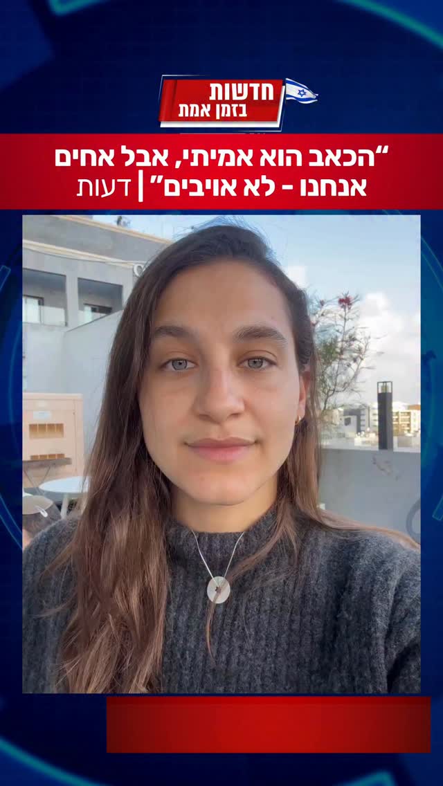 ״הכאב הוא אמיתי, אבל אחים אנחנו - לא אויבים״...