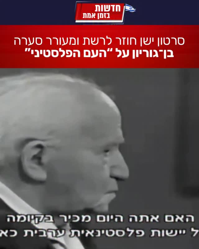 סרטון ישן של ראש הממשלה הראשון של ישראל, דוד בן־גוריון, מתפשט...