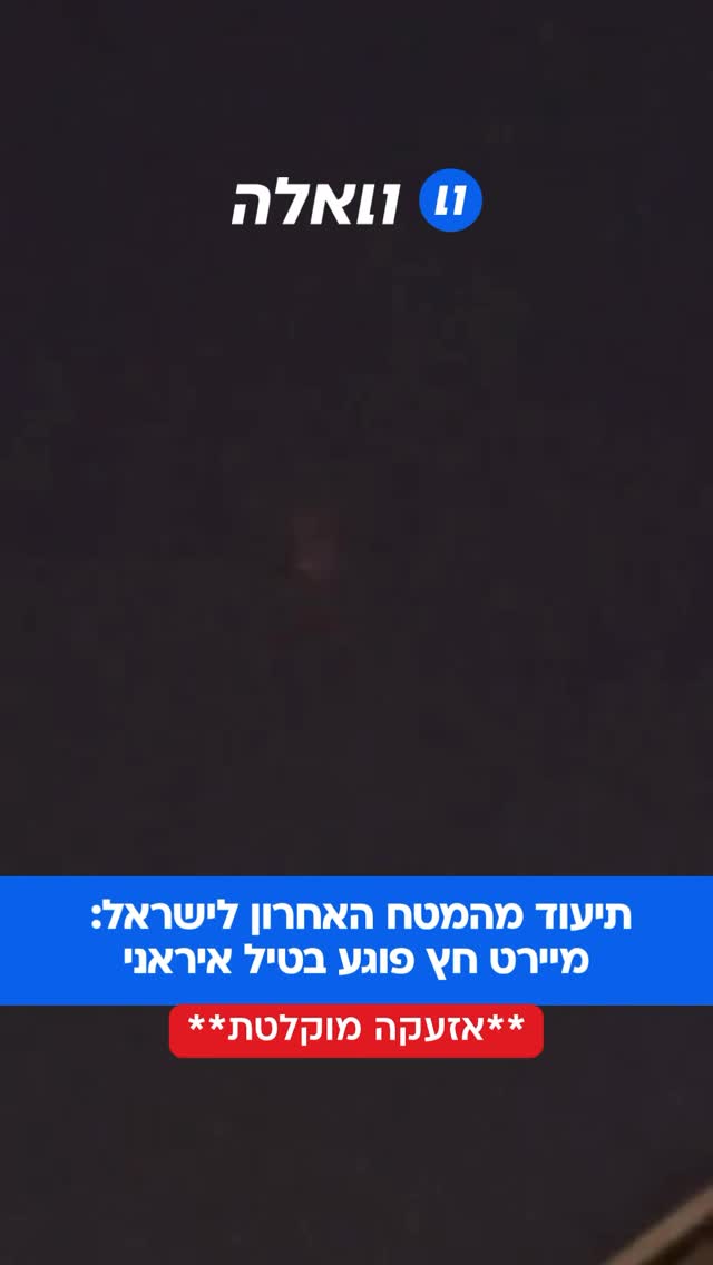תיעוד יירוט בשמי המרכז, במטח השיגורים מאיראן לעבר אזורים...