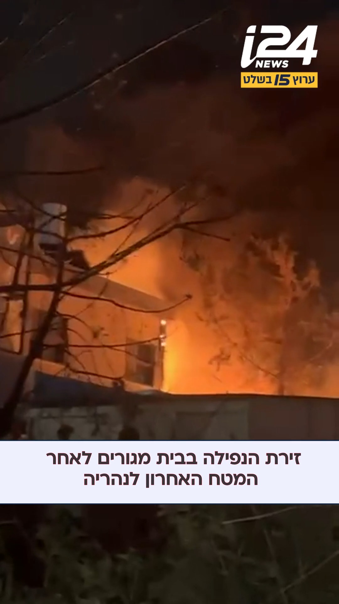 תיעוד מזירת הנפילה בבית מגורים לאחר המטח האחרון מלבנון לאזור...