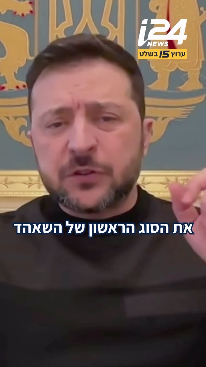 ⁨ זלנסקי בריאיון בלעדי ל-i24NEWS על הכטב״מים האיראניים: ״זיהינו...