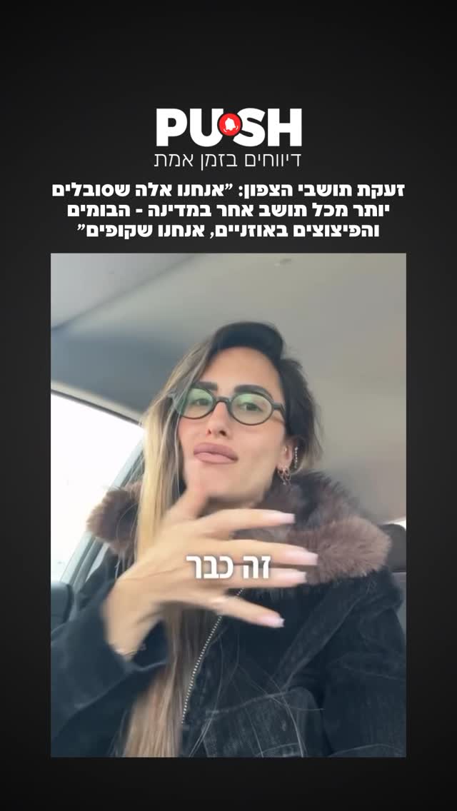 זעקת תושבי הצפון: ״אנחנו אלה שסובלים יותר מכל תושב אחר במדינה...