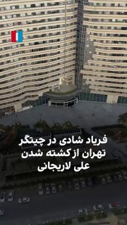 ערוצי אופוזיציה מתעדים את שריקות השמחה בשכונת צ׳יטגר בטהראן...