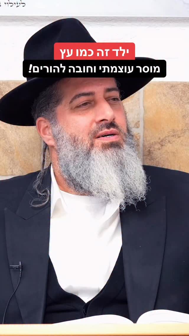 הרב רונן שאולוב - ילד זה כמו עץ - מוסר עוצמתי חובה להורים!...