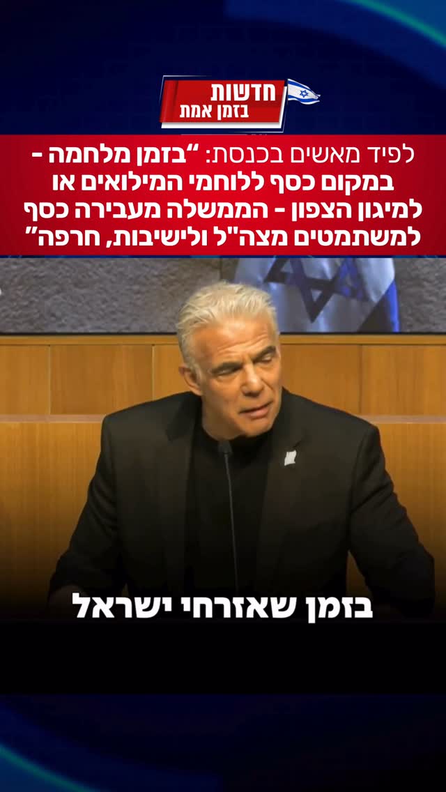 לפיד מאשים במליאת הכנסת: ״בזמן מלחמה - במקום כסף ללוחמי...