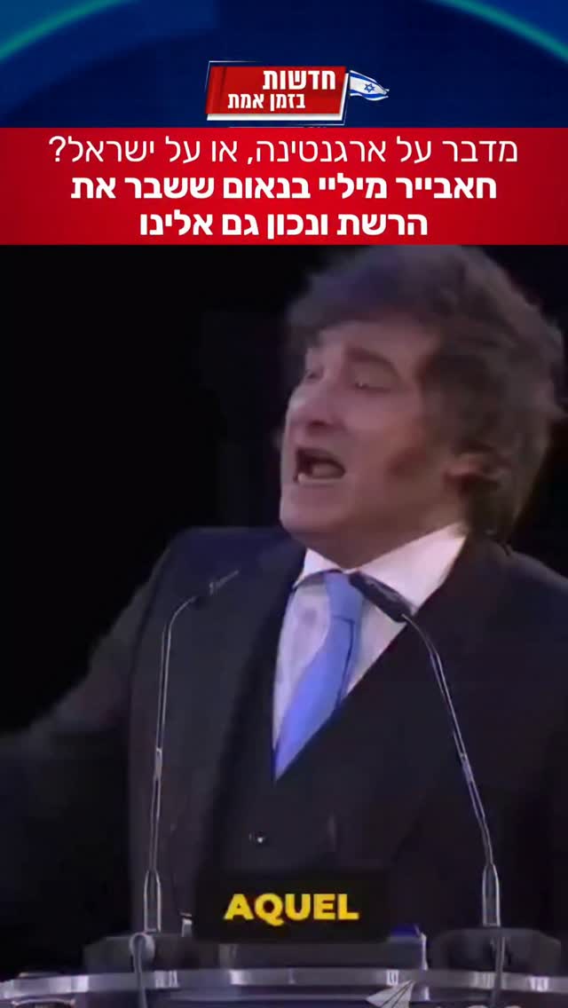 הסרטון הויראלי של נשיא ארגנטינה חאבייר מיליי...