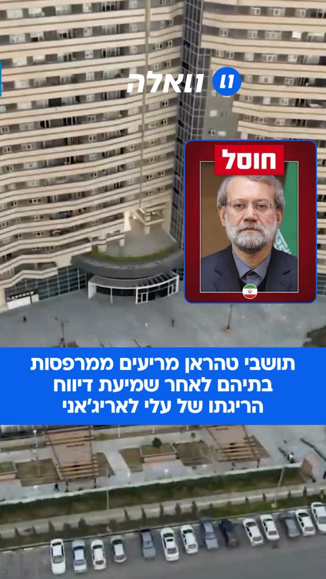 לאחר אישור חיסולו של עלי לאריג’אני - מנהיג משטר הטרור האיראני...