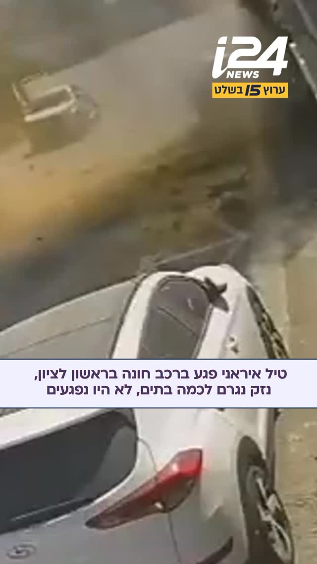 טיל איראני מתפזר פגע באזור ראשון לציון. נזק רב נגרם לכמה בתים...