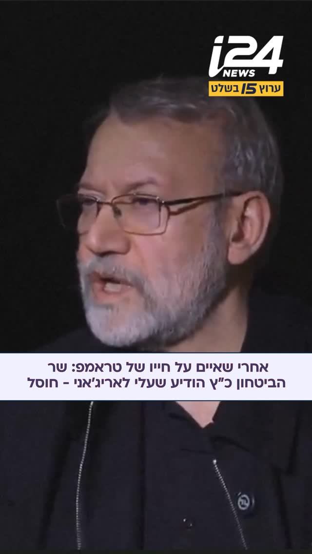 ישראל חיסלה את עלי לtריג’אני, מזכיר המועצה לביטחון לאומי...