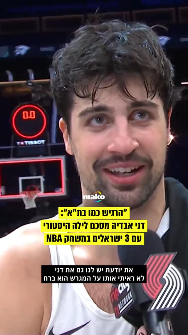 לראשונה, שלושה שחקנים ישראלים השתתפו במשחק NBA במשחק בין...
