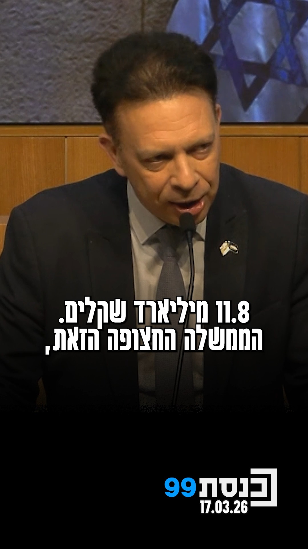 "היקף הכספים הקואליציונים גדל הבוקר מ-6 מיליארד ל-11.8 מיליארד....
