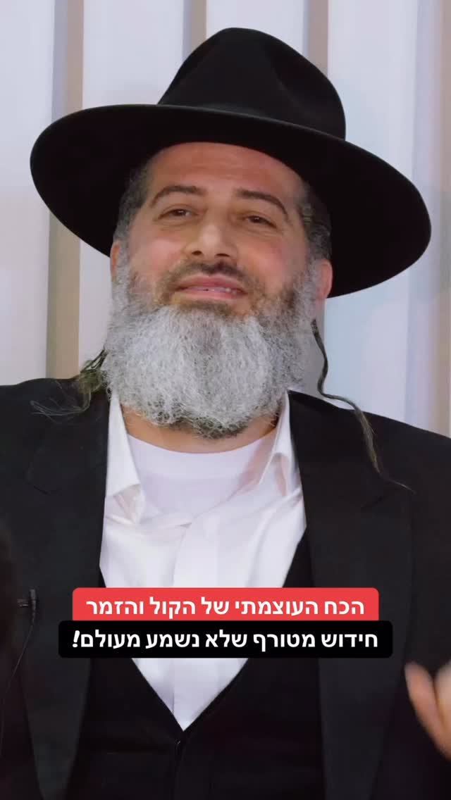הרב רונן שאולוב - הכח העוצמתי של הקול והזמר - חידוש מטורף שלא...
