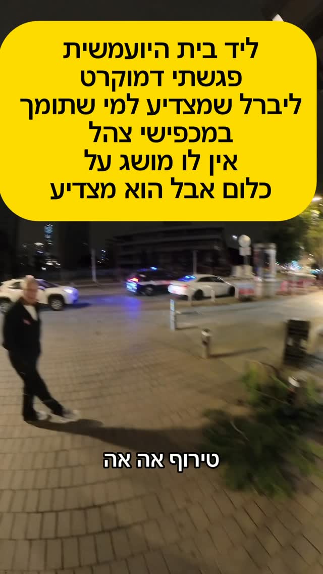 ליד בית היועמשית...