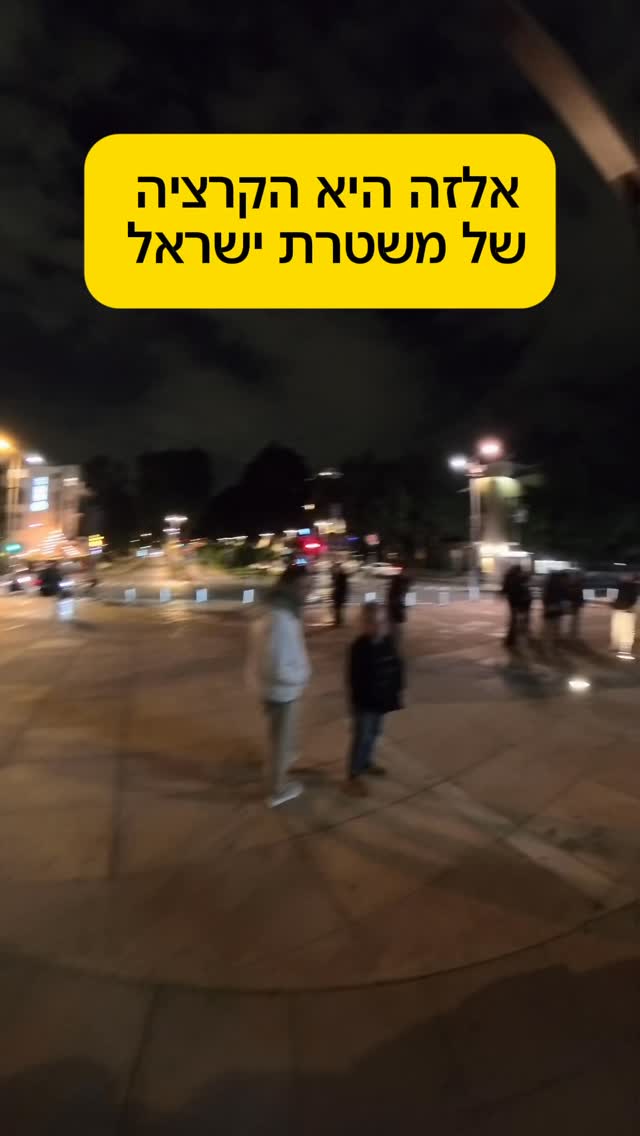אלזה הקרציה של משטרת ישראל