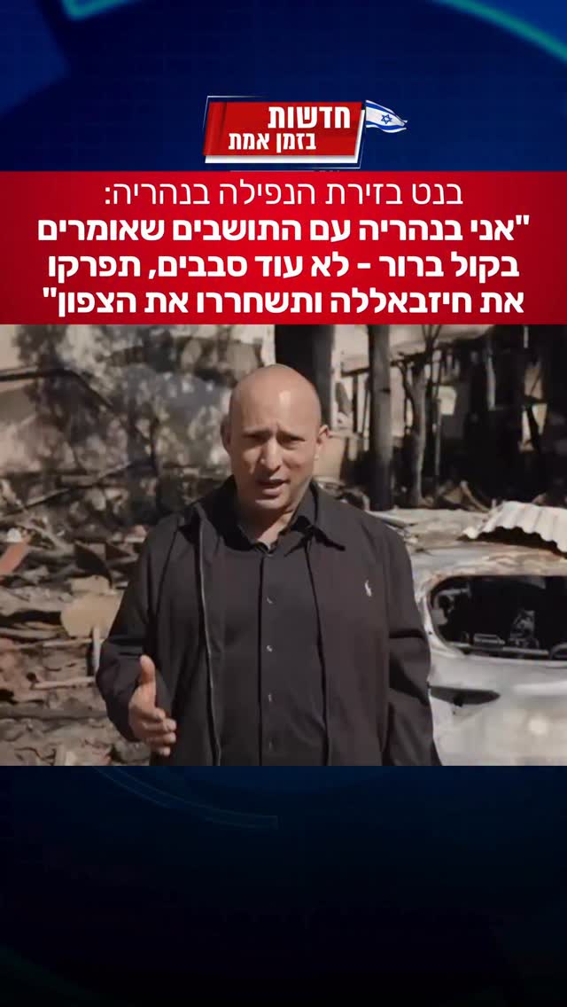 ראש הממשלה לשעבר נפתלי בנט מזירת הנפילה בנהריה:...