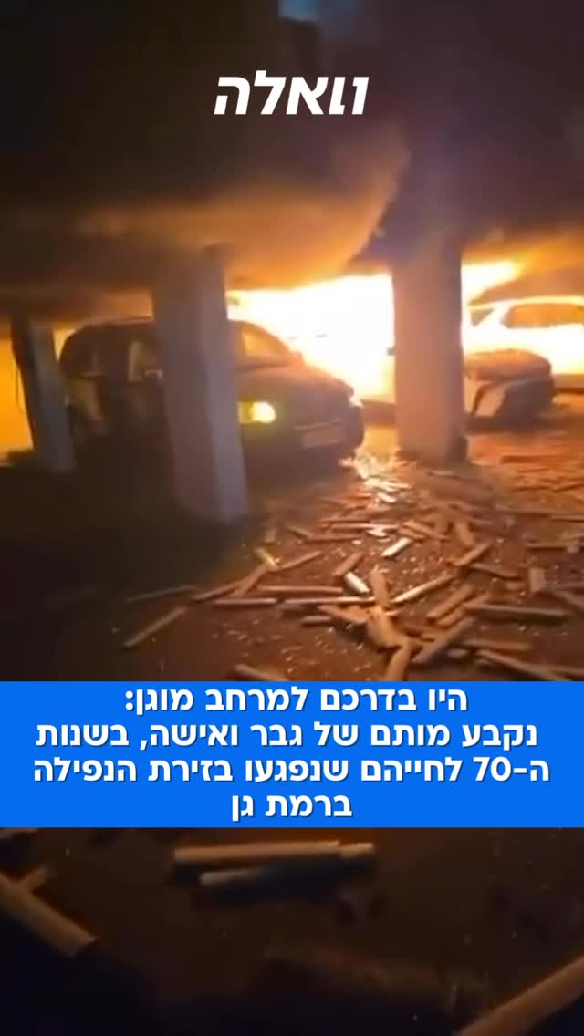 ההרוגים, זוג בשנות ה-70 לחייהם, שאותרו בחדר מדרגות בבניין...