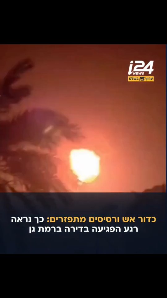 תיעוד מרגע פגיעת פצצת המצרר בדירה ברמת גן בה נרצחו שני בני...