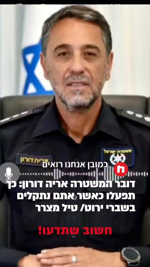 נצ"מ אריה דורון דובר משטרת ישראל בראיון למערכת חמ"ל....