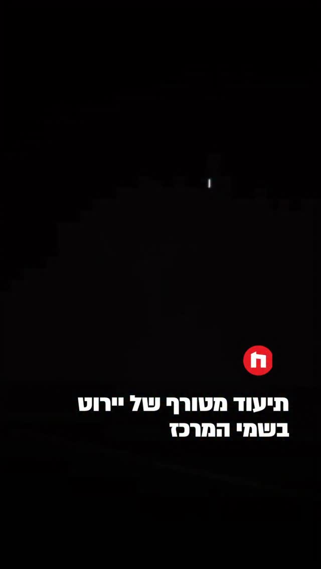 שימו לב אזעקה נשמעת בסרטון...