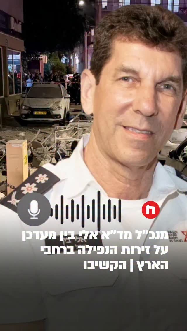 מנכ"ל מד"א אלי בין מעדכן על זירות הנפילה ברחבי הארץ | הקשיבו...