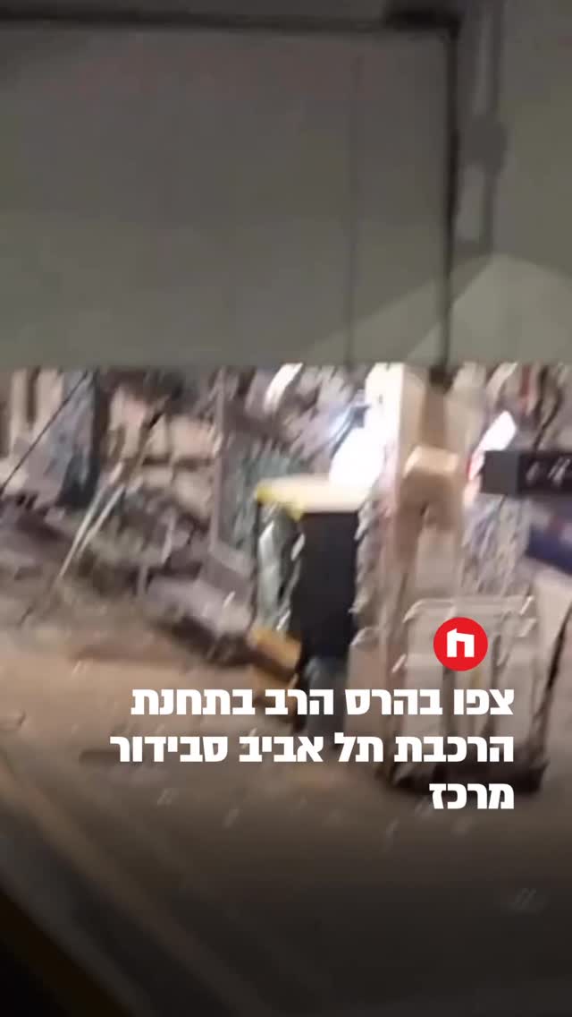 צפו בהרס הרב בתחנת הרכבת תל אביב סבידור מרכז...