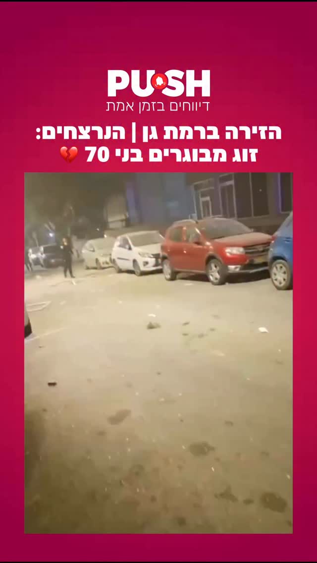 הזירה ברמת גן | הנרצחים: זוג מבוגרים בני 70 💔....