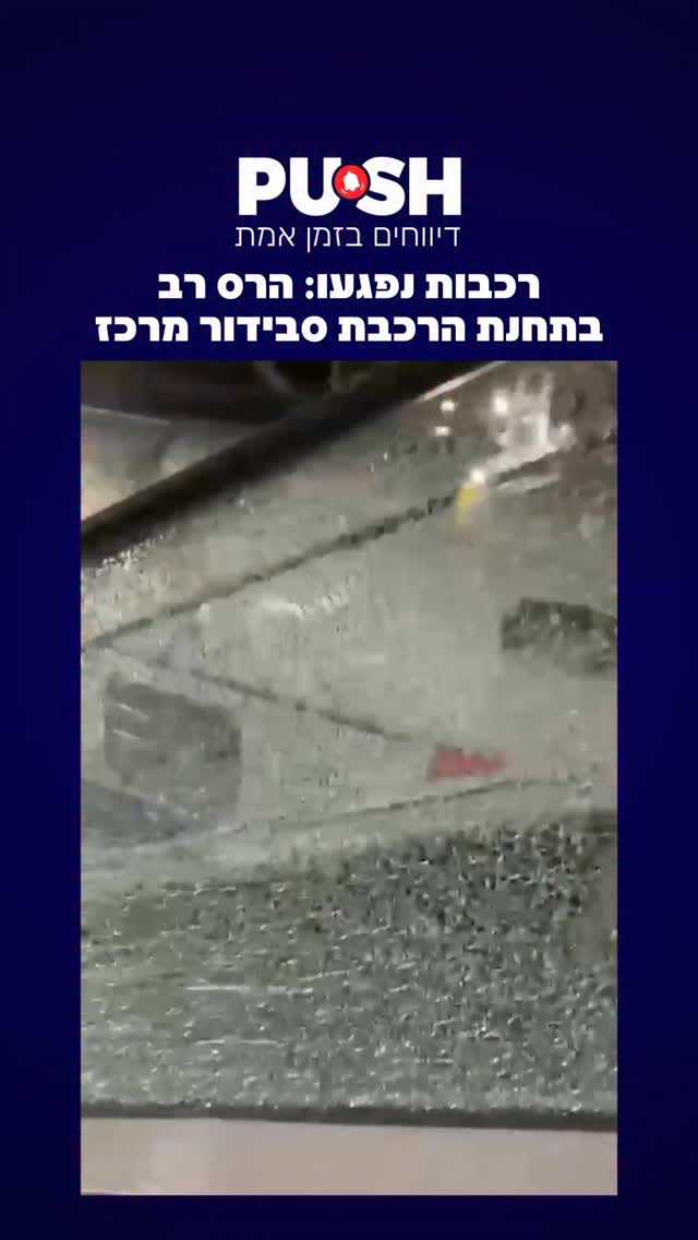 רכבות נפגעו: הרס רב בתחנת הרכבת סבידור מרכז ....