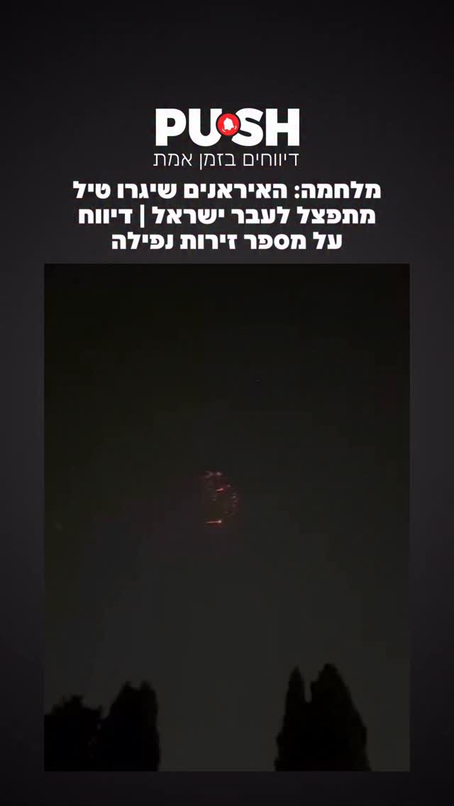 מלחמה: האיראנים שיגרו טיל מתפצל לעבר ישראל | דיווח על מספר...