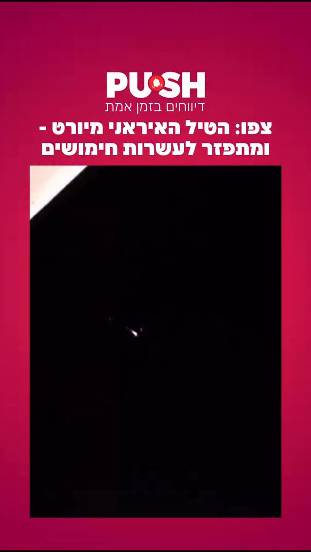 צפו: הטיל האיראני מיורט - ומתפזר לעשרות חימושים....