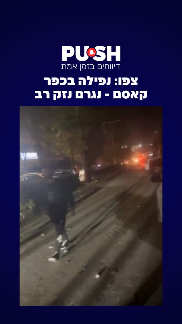 צפו: נפילה בכפר קאסם - נגרם נזק רב ....