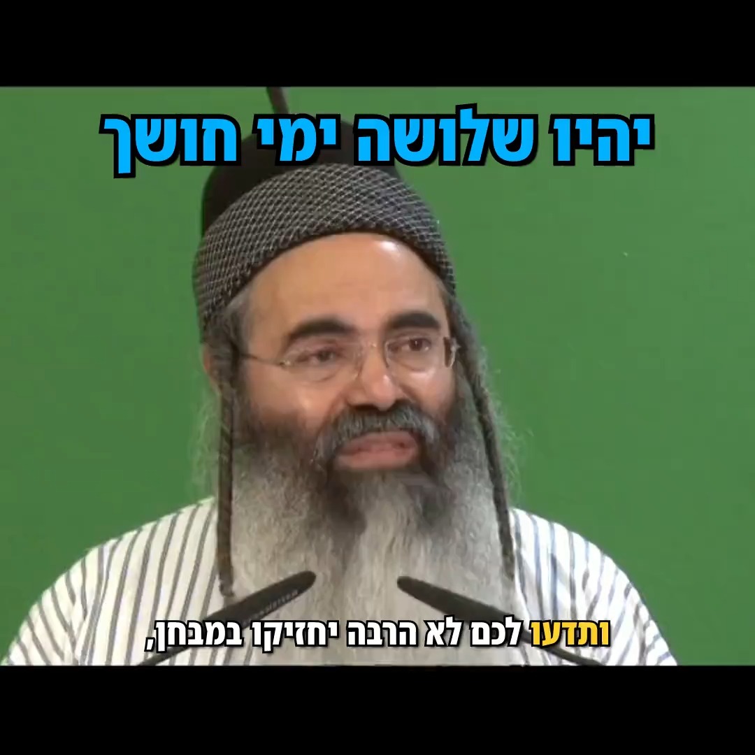 הרב אמנון יצחק: יהיו שלושה ימי חושך.