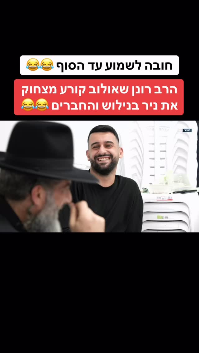 הרב רונן שאולוב קורע מצחוק את ניר בנילוש והחברים 😂😂 חובה...