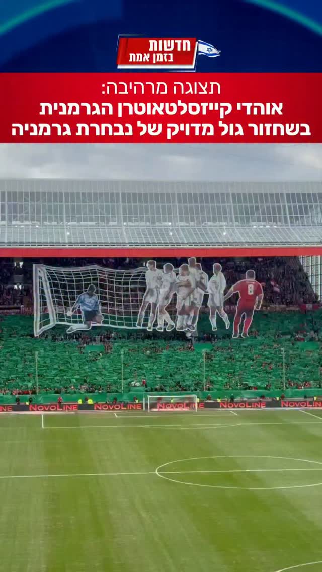 תצוגה מדהימה של אוהדי הקבוצה הגרמנית...