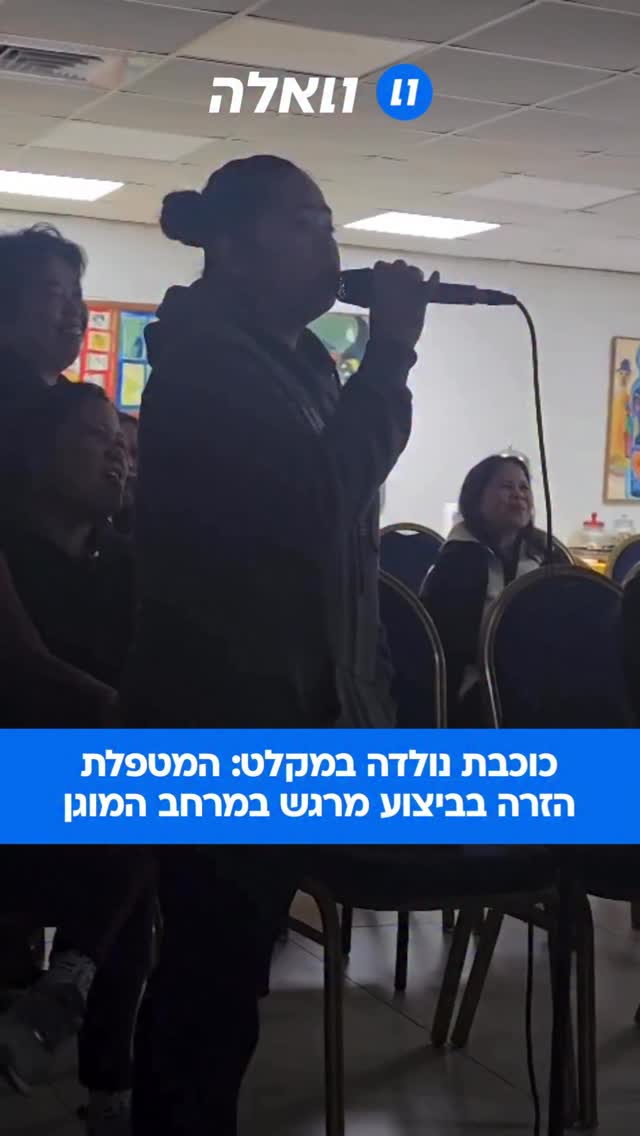 הפתעה מרגשת במיוחד במקלט: במסיבת קריוקי שאורגנה בדיור המוגן,...