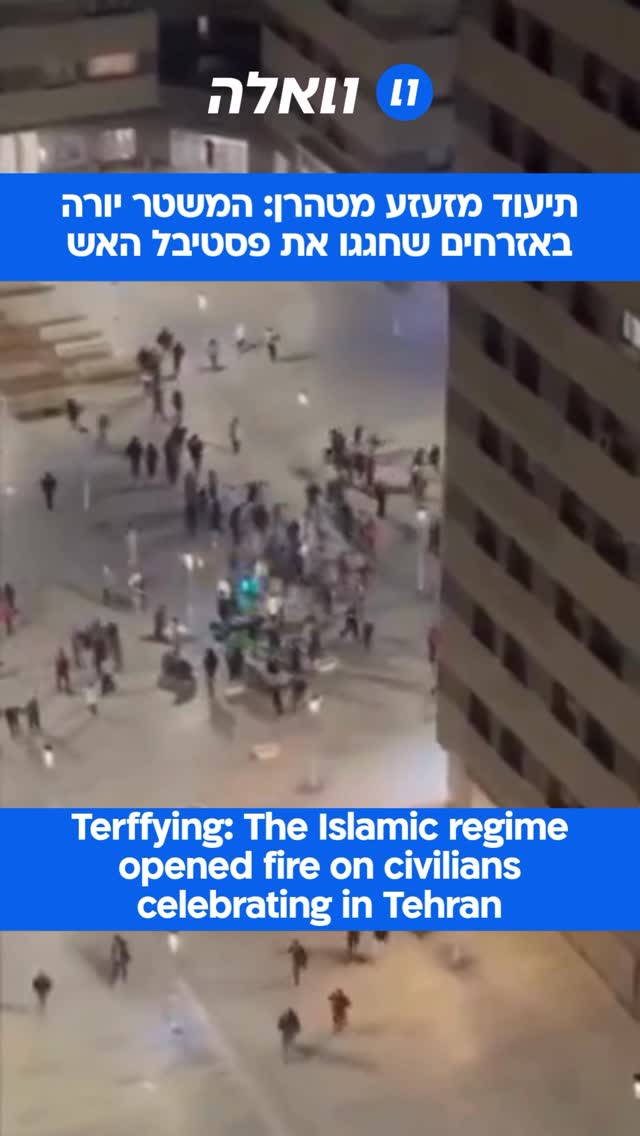 כוחות הביטחון באיראן ירו במהלך הלילה בתושבי הבירה טהרן שחגגו...