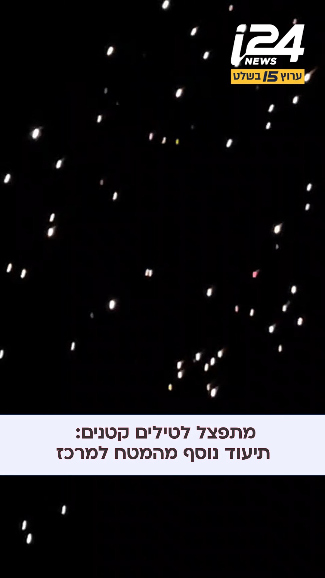 הטיל שמתפצל לטילים קטנים: תיעוד נוסף מהמטח אתמול למרכז...