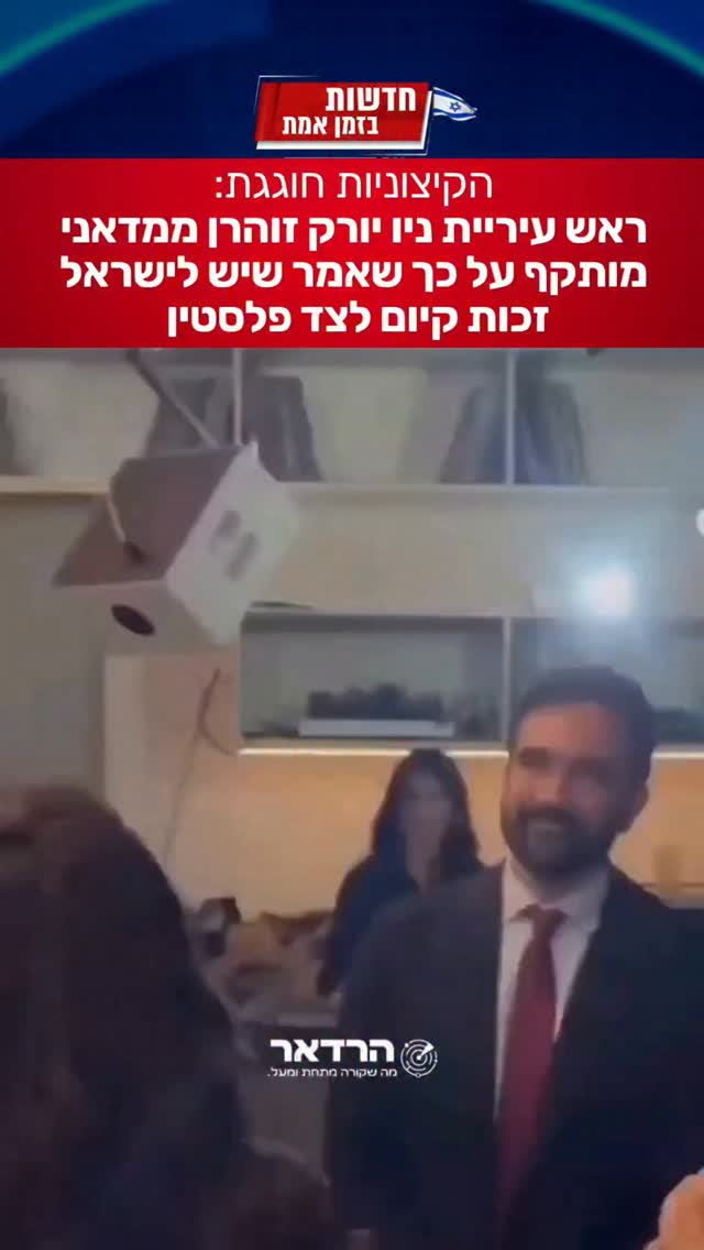 ראש עיריית ניו יורק מותקף - כי אמר שישראל צריכה להמשיך להתקיים...