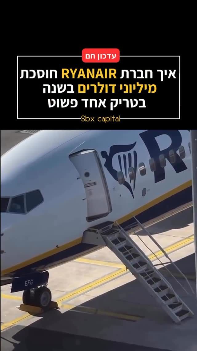 איך החלטה קטנה חוסכת לחברת תעופה עשרות מיליוני דולרים בשנה...