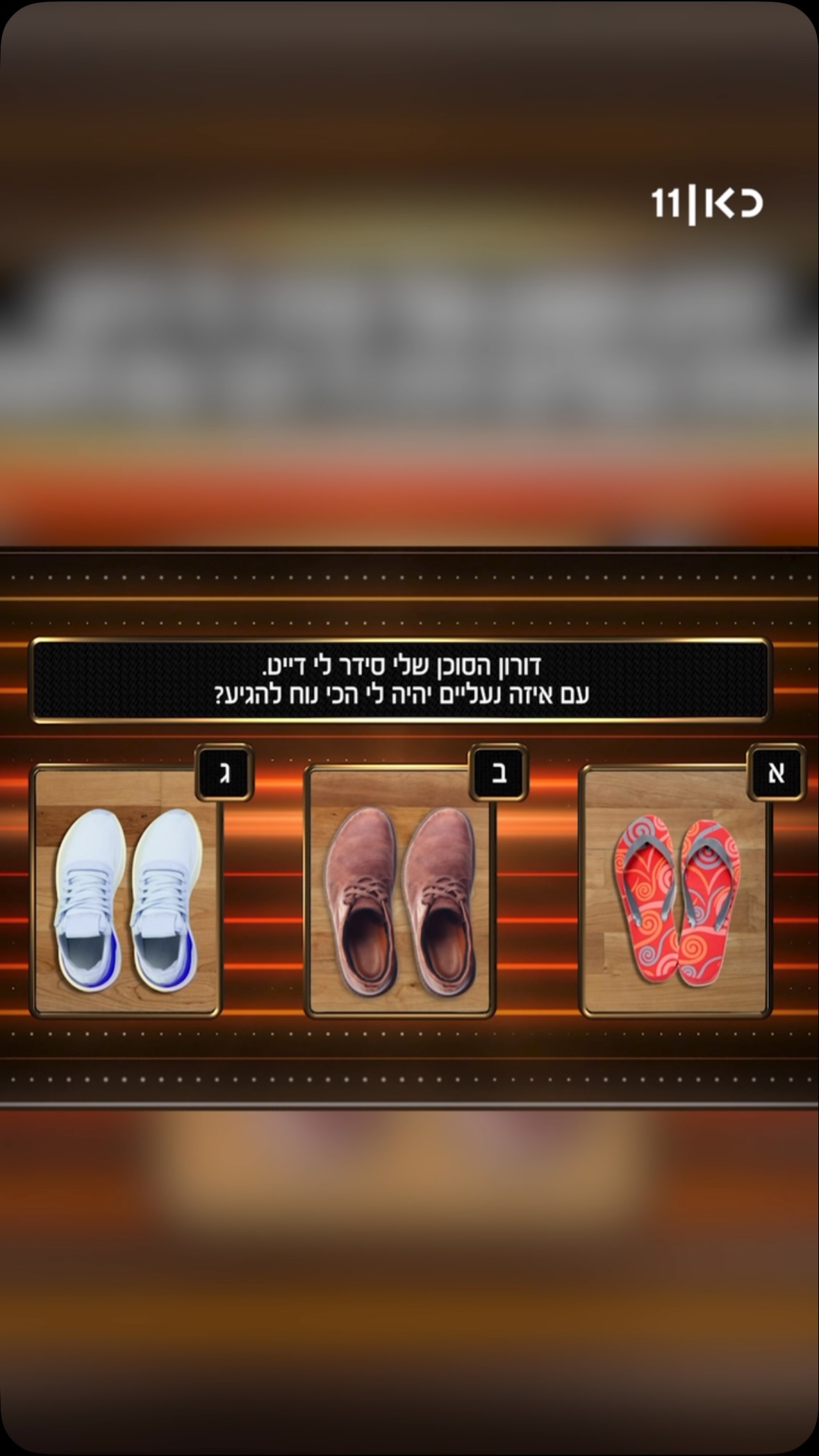 ⁨ בואו להתחמם עם שאלת ה-90 אחוז...