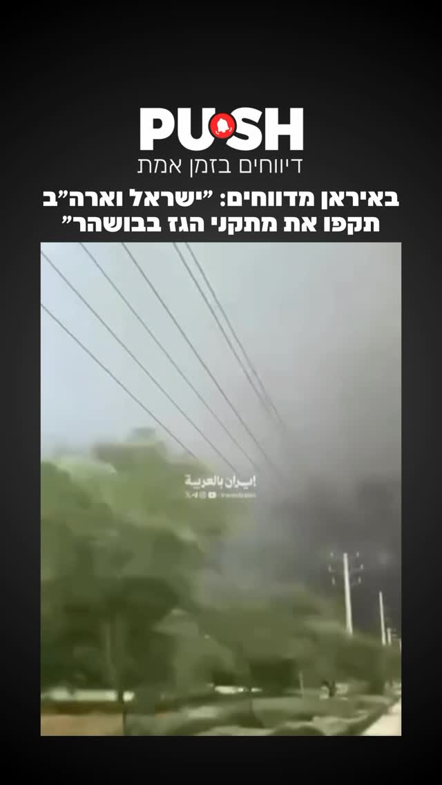 באיראן מדווחים: ״ישראל וארה״ב תקפו את מתקני הגז בבושהר״...