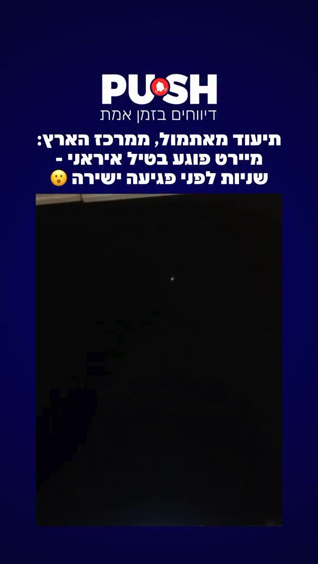 תיעוד מאתמול, ממרכז הארץ: מיירט פוגע בטיל איראני - שניות לפני...