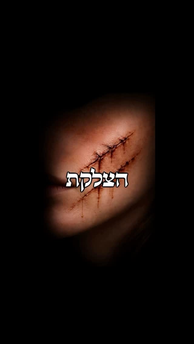 ניסוי הצלקת 🔬...